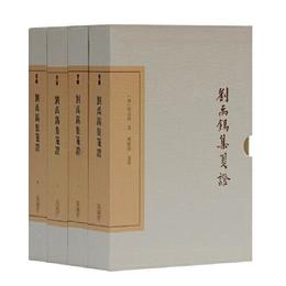 劉禹錫集箋証(典蔵版)(全四冊)(中国古典文学叢書)