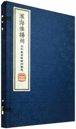 淮海惟揚州：二千五百年揚州図誌（全2冊）