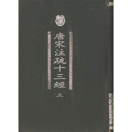 唐宋註疏十三経（全四冊）