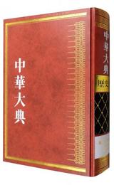 中華大典・歴史典・編年分典・先秦総部・秦漢総部