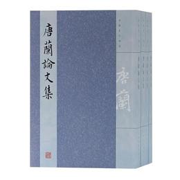 唐蘭論文集（全四冊）