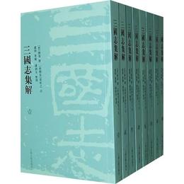 三国誌集解（全八冊）