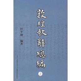 敦煌歌辞総編（全三冊）