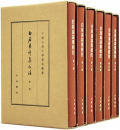 白居易詩集校註（典蔵本?全6冊）