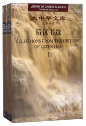 後漢書選（漢英対照 套装共2冊）/大中華文庫