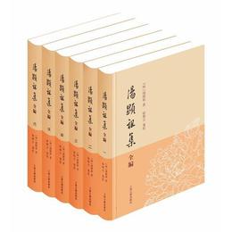 湯顕祖集全編（全六冊）（平）