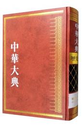 中華大典・歴史典・編年分典・魏晋南北朝総部