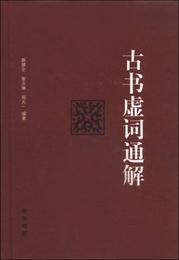 古書虚詞通解