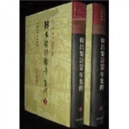 韓昌黎詩系年集釈（全二冊）
