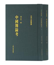 中国簿録考（全二冊）（台州文献叢書）