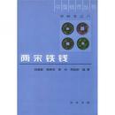 両宋鉄銭（甲種本）