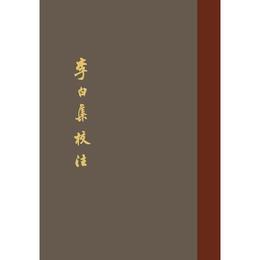 李白集校註（典蔵本）（全五冊）