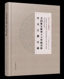 美国俄亥俄州立大学図書館中文古籍目録