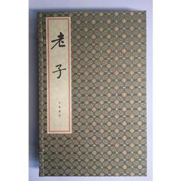 老子（線装本・全3冊）