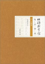 北碚図書館精品図録・古籍巻
