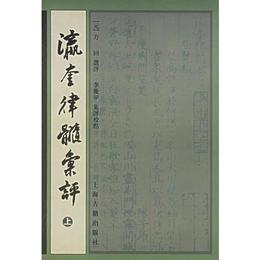 瀛奎律髄匯評（全三冊）