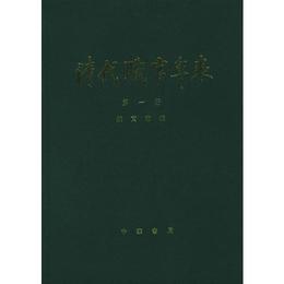 清代職官年表（全4冊）