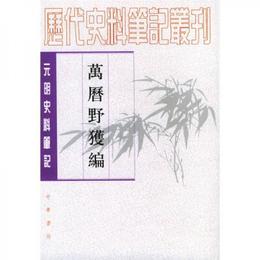 万歴野獲編（上中下）