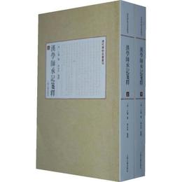 漢学師承記箋釈（全二冊）:清代学術名著叢刊