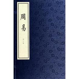 周易（線装本）（全三冊）