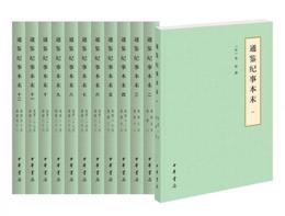 通鑒紀事本末（簡体横排本/套装共12冊/歴代紀事本末）