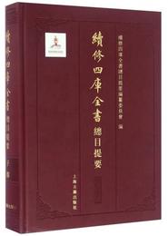 続修四庫全書総目提要・子部
