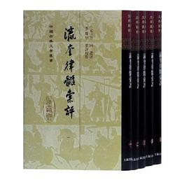 瀛奎律髄匯評(全五冊)(精)(中国古典文学叢書)