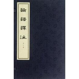 論語訳註（線装本）（一函三冊）