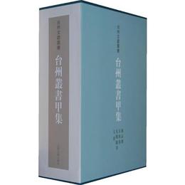 台州叢書甲集（全四冊）
