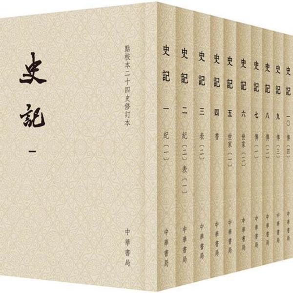 史記（平装全十冊，点校本二十四史修訂本）(顧頡剛 領銜 点校