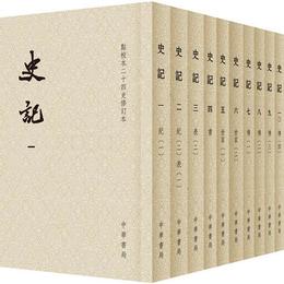 史記（平装全十冊，点校本二十四史修訂本）