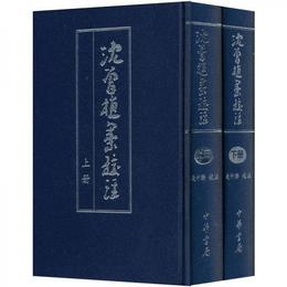 沈曽植集校註（全二冊）