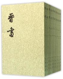 晋書（全十冊）