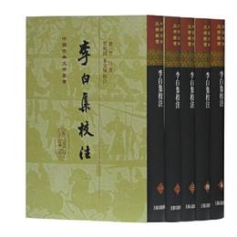 李白集校註(精装)(全五冊)(中国古典文学叢書)