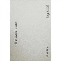 黄侃手批爾雅義疏(全二冊):黄侃文集