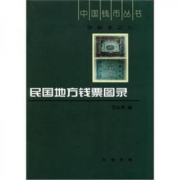 中国銭幣叢書・甲種本（7）：民国地方銭票図録