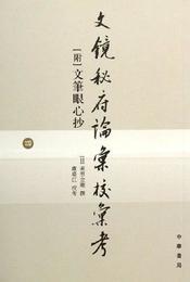 文鏡秘府論匯校匯考(共4冊)