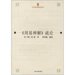 《周易禅解》疏論
