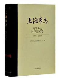 上海市誌・科学分誌.科学技術巻(1978?2010)