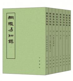 綱鑒易知録（全八冊）