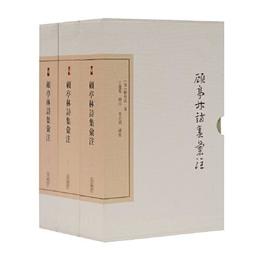 顧亭林詩集匯註(典蔵版)(全三冊)(中国古典文学叢書)