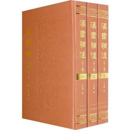 漢書補註（全三冊）