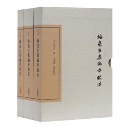 梅尭臣集編年校註(典蔵版)(全三冊)(中国古典文学叢書)