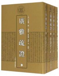 清代学術名著叢刊：広雅疏証（套装1-4冊）