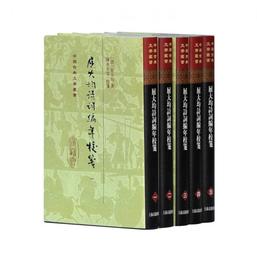 中国古典文学叢書：屈大均詩詞編年箋校（精装 套装1-5冊）