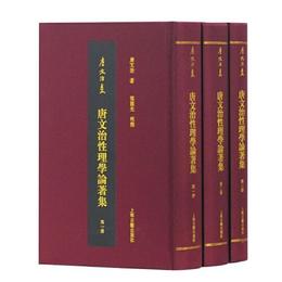 唐文治性理学論著集(全三冊)(唐文治集)