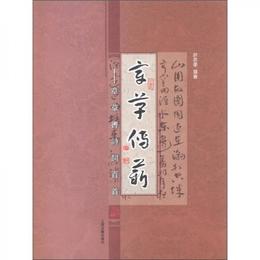 章草伝薪：章草書詩詞百首