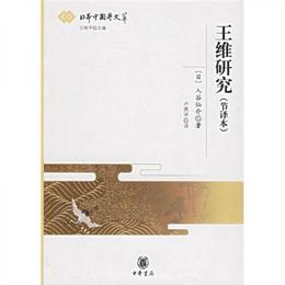 王維研究