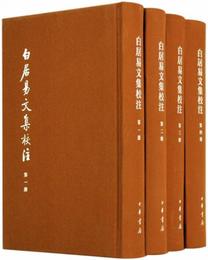 白居易文集校註（典蔵本?全4冊）