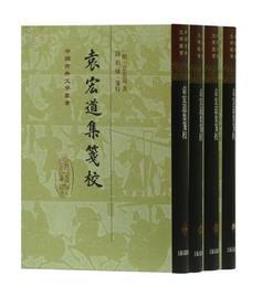 袁宏道集箋校（精）（套装全4冊）